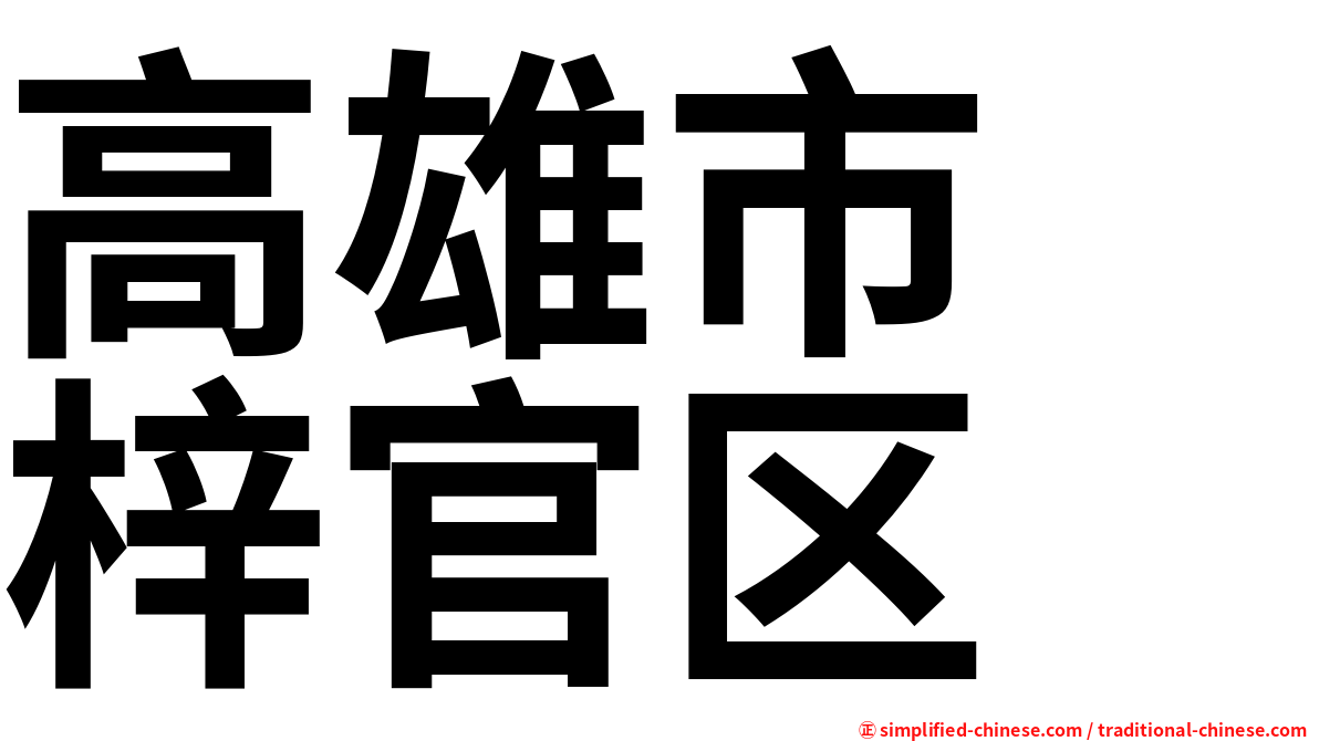 高雄市　梓官区